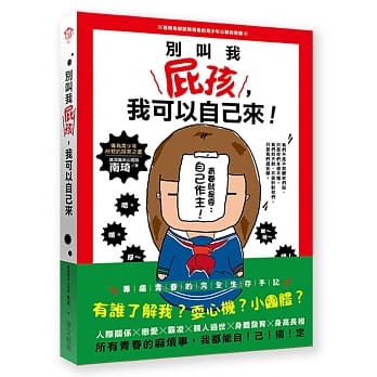 别叫我屁孩，我可以自己来：专属青春的完全生存手记 pdf epub mobi 电子书 下载