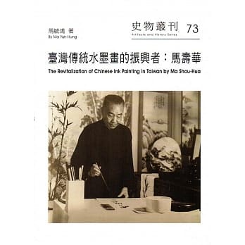 台湾传统水墨画的振兴者：马寿华(史物丛刊73) pdf epub mobi 电子书 下载