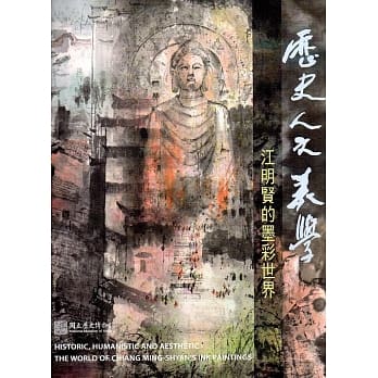 历史‧人文‧美学：江明贤的墨彩世界 pdf epub mobi 电子书 下载
