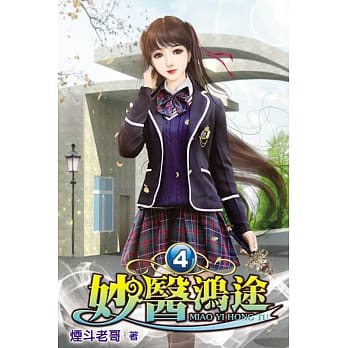 妙医鸿途04 pdf epub mobi 电子书 下载