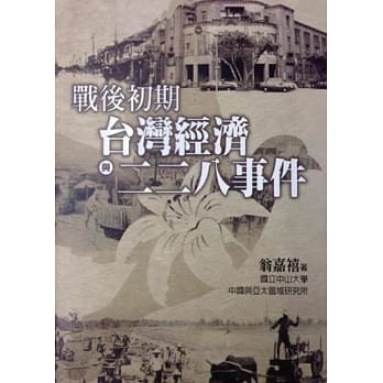 战后初期台湾经济与二二八事件 pdf epub mobi 电子书 下载