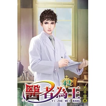 医者为王42 pdf epub mobi 电子书 下载