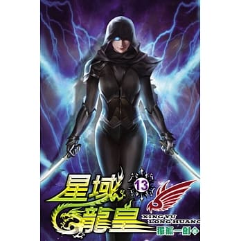 星域龙皇13 pdf epub mobi 电子书 下载