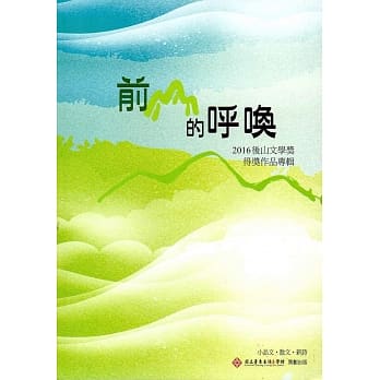 前山的唿唤：2016后山文学奖得奖作品专辑 pdf epub mobi 电子书 下载