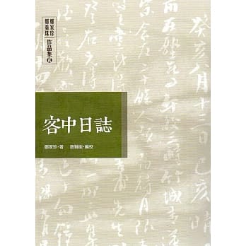客中日志：郑家珍、郑蘂珠作品集(贰) pdf epub mobi 电子书 下载