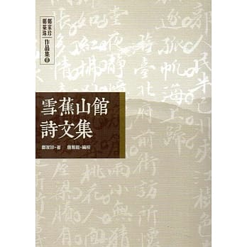雪蕉山馆诗文集：郑家珍、郑蘂珠作品集(壹) pdf epub mobi 电子书 下载