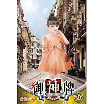 御神牌26 pdf epub mobi 电子书 下载