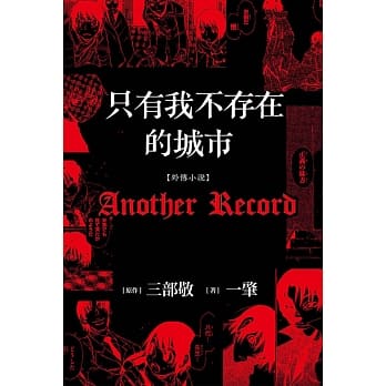 只有我不存在的城市【外传小说】Another Record pdf epub mobi 电子书 下载