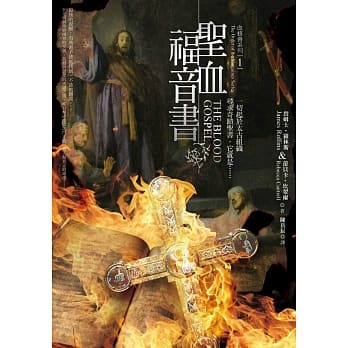 血修会系列1：圣血福音书 pdf epub mobi 电子书 下载