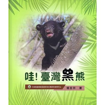 哇！台湾黑熊(精装) pdf epub mobi 电子书 下载