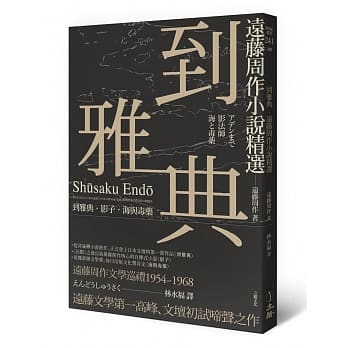 到雅典：远藤周作小说精选 pdf epub mobi 电子书 下载
