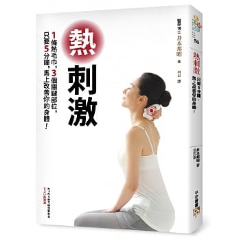 热刺激：1条热毛巾，3个关键部位，只要5分钟，马上改善你的身体！ pdf epub mobi 电子书 下载