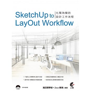 SketchUp to LayOut Workflow：化繁为简的设计工作流程(附光碟) pdf epub mobi 电子书 下载