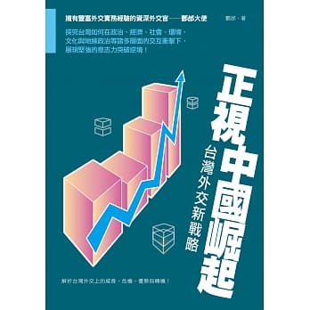正视中国崛起：台湾外交新战略 pdf epub mobi 电子书 下载
