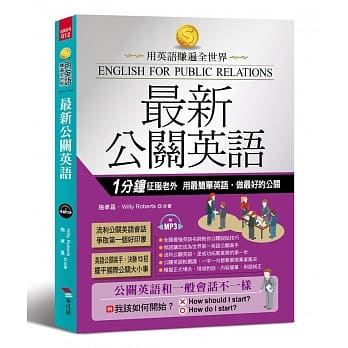 最新公关英语：用最简单英语，做最好的公关（附MP3） pdf epub mobi 电子书 下载