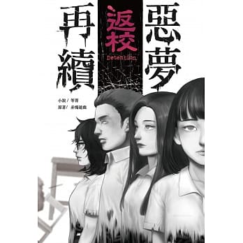 返校：恶梦再续 pdf epub mobi 电子书 下载