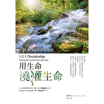 用生命浇灌生命：一对一门徒培育者指南 pdf epub mobi 电子书 下载