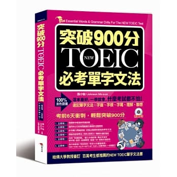 突破900分：NEW TOEIC必考单字文法（附MP3） pdf epub mobi 电子书 下载