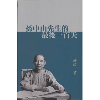孙中山先生的最后一百天 pdf epub mobi 电子书 下载