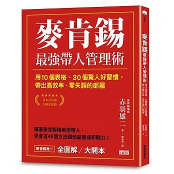 麦肯钖最强带人管理术：用10个表格、30个惊人好习惯，带出高效率、零失误的部属【全图解／大开本】 pdf epub mobi 电子书 下载