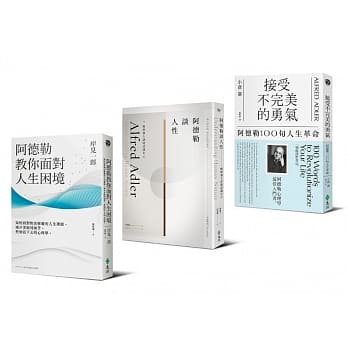 阿德勒三书：接受不完美的勇气+阿德勒谈人性+阿德勒教你面对人生困境 pdf epub mobi 电子书 下载