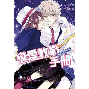 恋爱教战手册‧明天的明天之后 pdf epub mobi 电子书 下载