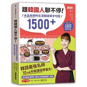 跟韩国人聊不停：水晶老师的生活韩语单字句型1500+（含水晶老师影音教学QRcode） pdf epub mobi 电子书 下载