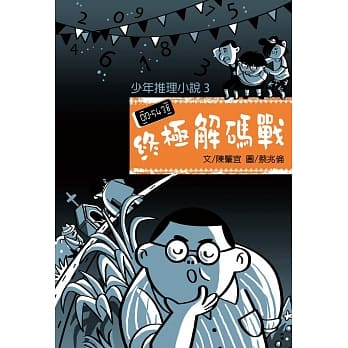 少年推理小说3：终极解码战 pdf epub mobi 电子书 下载