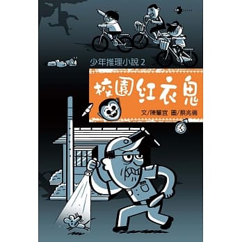 少年推理小说2：校园红衣鬼 pdf epub mobi 电子书 下载