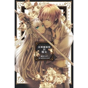 雷姆尔罗斯的魔女 全 pdf epub mobi 电子书 下载