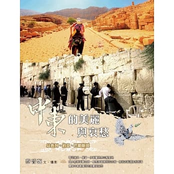 中东的美丽与哀愁：以色列、约旦、巴勒斯坦 pdf epub mobi 电子书 下载