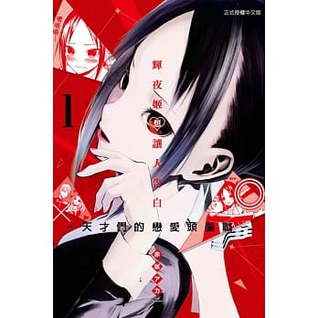 辉夜姬想让人告白～天才们的恋爱头脑战～ 1 pdf epub mobi 电子书 下载