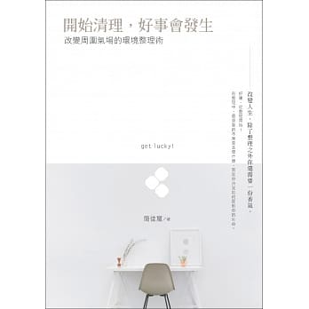 开始清理，好事会发生：改变周围气场的环境整理术 pdf epub mobi 电子书 下载