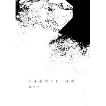 只不过倒下了一棵树 pdf epub mobi 电子书 下载