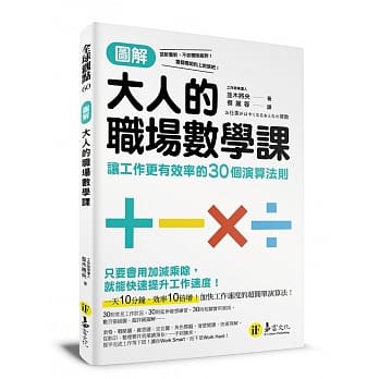 图解大人的职场数学课：让工作更有效率的30个演算法则 pdf epub mobi 电子书 下载