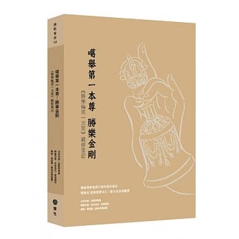 噶举第一本尊：胜乐金刚《胜乐轮第一次第》观修笔记 pdf epub mobi 电子书 下载