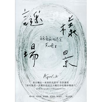 谜样场景：自我戏剧的迷宫 pdf epub mobi 电子书 下载