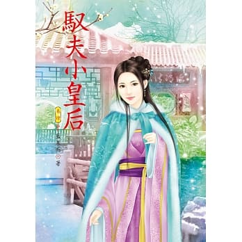 驭夫小皇后 4 pdf epub mobi 电子书 下载