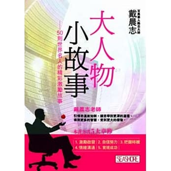 大人物小故事：50则世界名人的精彩激励故事 pdf epub mobi 电子书 下载