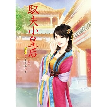 驭夫小皇后 6 完结篇 pdf epub mobi 电子书 下载