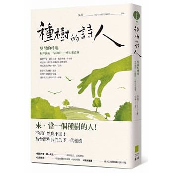 种树的诗人：吴晟的唿唤，和你预约一片绿荫，一座未来森林。 pdf epub mobi 电子书 下载