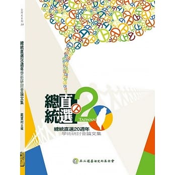 总统直选20週年学术研讨会论文集 pdf epub mobi 电子书 下载