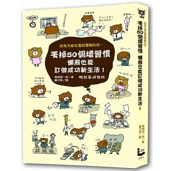 丢掉50个坏习惯，懒熊也能订做成功新生活！【畅销五週年版】 pdf epub mobi 电子书 下载