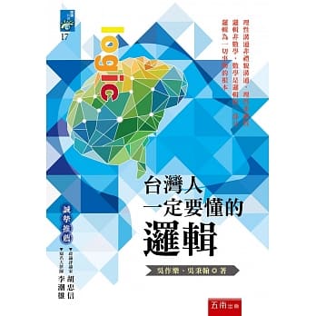 台湾人一定要懂的逻辑 pdf epub mobi 电子书 下载