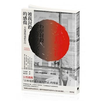 被我封杀的感伤：大岛渚的电影告白 pdf epub mobi 电子书 下载