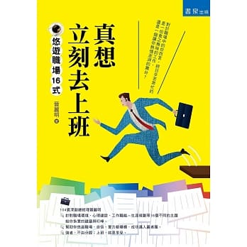 真想立刻去上班：悠游职场16式(2版) pdf epub mobi 电子书 下载