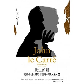 此生如鸽：间谍小说大师勒卡雷的40个人生片羽 pdf epub mobi 电子书 下载