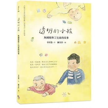 透明的小孩：无国籍移工儿童的故事 pdf epub mobi 电子书 下载