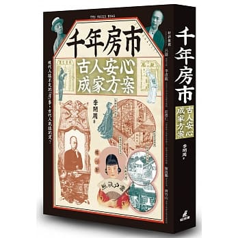 千年房市：古人安心成家方案 pdf epub mobi 电子书 下载