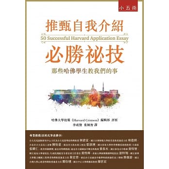 推甄自我介绍必胜祕技：那些哈佛学生教我们的事 pdf epub mobi 电子书 下载